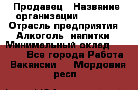 Продавец › Название организации ­ Prisma › Отрасль предприятия ­ Алкоголь, напитки › Минимальный оклад ­ 20 000 - Все города Работа » Вакансии   . Мордовия респ.